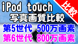 iPod touch(第5世代)と第6世代の新旧カメラ画質比較 - iPod touch 5th Gen vs 6th Gen - Photo comparison