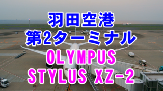 [OLYMPUS] 羽田空港(東京国際空港) 国内線 第2ターミナル [STYLUS XZ-2]