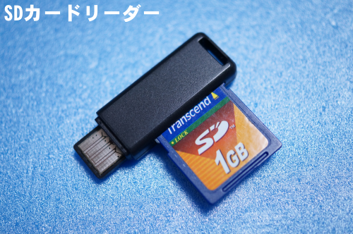 SDカードリーダー