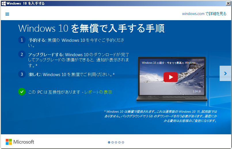 Windows10の無償アップグレード