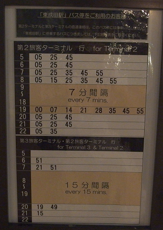 バス時刻表(東成田駅)