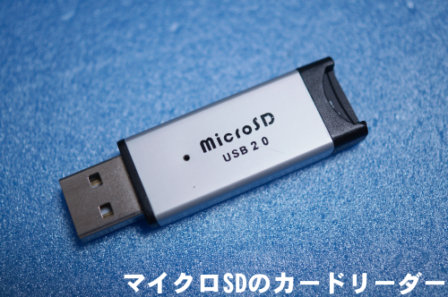 マイクロSDカード