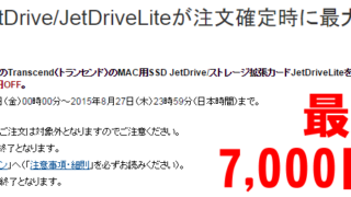 TranscendのJetDriveやJetDrive Liteが、最大7,000円引きとなるキャンペーン