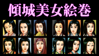 傾城美女絵巻
