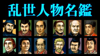 乱世人物名鑑