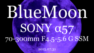 ブルームーン(2015年7月31日) SONY α57(SLT-A57) with 70-300mm F4.5-5.6 G SSM(SAL70300G)