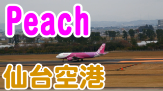 [仙台空港] ピーチ・アビエーション離陸 [OLYMPUS XZ-2]