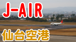 [仙台空港] ジェイエア(J-AIR)離陸 [OLYMPUS XZ-2]