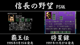 信長の野望 覇王伝と将星録の能力比較 [GV-VCBOX,GV-SDREC]