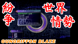 世界情勢と紛争シナリオの説明 ガングリフォンブレイズ [GV-VCBOX,GV-SDREC]