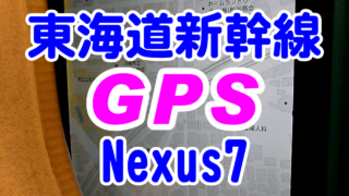 東海道新幹線に付いてくるNexus7(2012)のGPSの様子