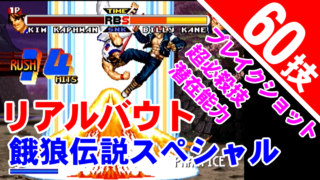 [60技] リアルバウト餓狼伝説スペシャル ブレイクショット,超必殺技,潜在能力集 [GV-VCBOX,GV-SDREC]