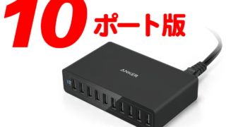 Ankerの10ポートUSB充電器が登場！