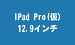 iPad Pro(仮)