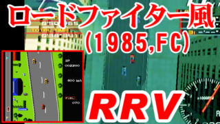ロードファイター風 リッジレーサーV - RIDGE RACER V like as ROAD FIGHTER(1985,NES)