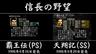 信長の野望 覇王伝と天翔記の能力比較 [GV-VCBOX,GV-SDREC]