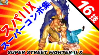 [16技] スーパーコンボ集 SUPER STREET FIGHTER II X [GV-VCBOX,GV-SDREC]