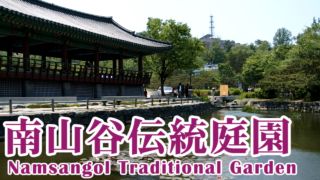 南山谷伝統庭園 南山谷韓屋村 Namsangol Traditional Garden Namsangol Hanok Village [OLYMPUS STYLUS XZ-2]