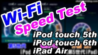 iPod touch 第5世代と第6世代,iPad AirのWi-Fi速度比較(802.11n)