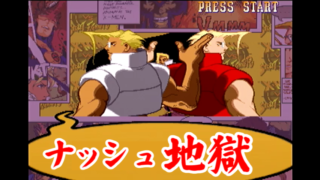 ナッシュ地獄 エックスメン VS. ストリートファイター [GV-VCBOX,GV-SDREC]