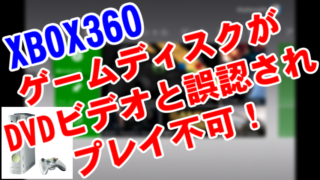 初代XBOX360でゲームのDVD-ROMがDVDビデオと誤認されプレイできない