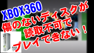 初代XBOX360で傷のないDVD-ROMが「ディスクを読み取れません」となりプレイできない
