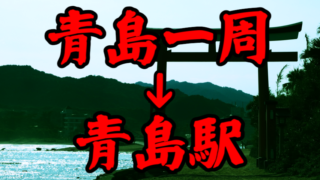 [指令] 青島(宮崎県)1周→JR青島駅 [iPod touch(第5世代)]