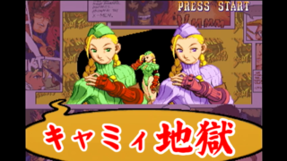 キャミィ地獄 エックスメン VS. ストリートファイター [GV-VCBOX,GV-SDREC]