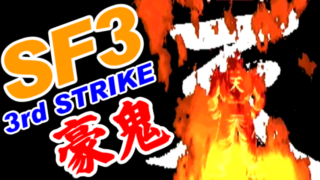 Gouki(Akuma) Playthrough - STREET FIGHTER III 3rd STRIKE(DC) [GV-VCBOX,GV-SDREC]