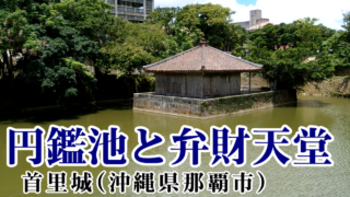 円鑑池(えんかんち)と弁財天堂 [首里城,沖縄県那覇市]