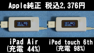 Lightningケーブルによる電流の違い(Apple純正,HanyeTech,100円ショップ)