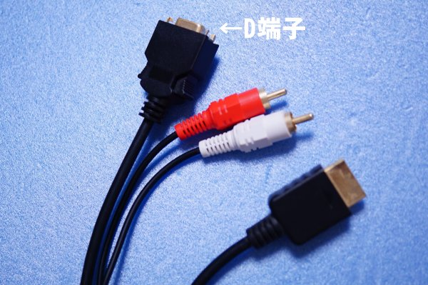 PS2のD端子ケーブル