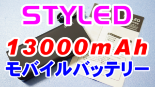 モバイルバッテリー(13000mAh)