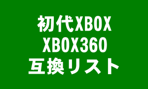 初代XBOX_XBOX360_互換リスト