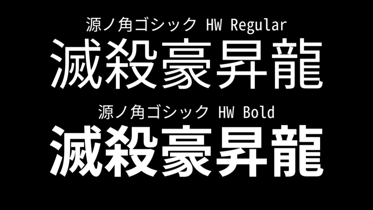源ノ角ゴシック
