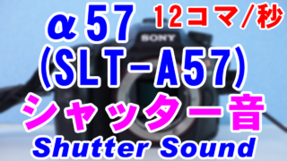 α57(SLT-A57)のシャッター音(Shutter Sound) [8,12コマ/秒(テレコン)]