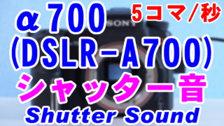 [高音質版] α700(DSLR-A700)のシャッター音(Shutter Sound) [5コマ/秒]