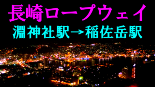 [夜景] 長崎ロープウェイ(淵神社駅→稲佐岳駅) [長崎市]