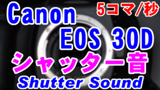 Canon EOS 30Dのシャッター音(Shutter Sound) [5コマ/秒]