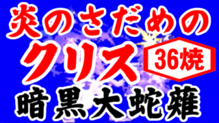 [暗黒大蛇薙] 炎のさだめのクリスが焼いて、焼いて、焼きまくる！ [GV-VCBOX,GV-SDREC]