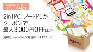 Amazonパソコンストアリニューアルを記念