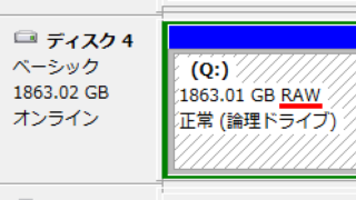 RAW(ディスクの管理)