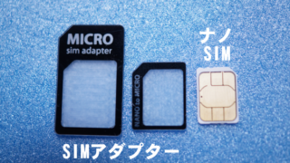 SIMアダプター