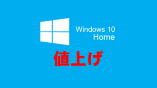 Windows10 Home_値上げ