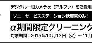 α期間限定クリーニングサービス