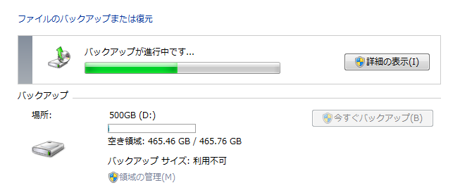 バックアップ
