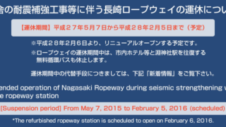長期運休(長崎ロープウェイ)