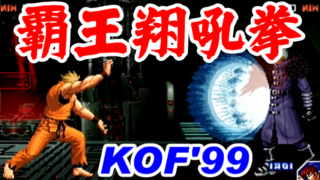 [覇王翔吼拳] Ryo(リョウ・サカザキ) Playthrough - THE KING OF FIGHTERS '99 EVOLUTION [GV-VCBOX,GV-SDREC]