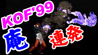 [鬼連発] Iori(八神庵) Playthrough - THE KING OF FIGHTERS '99 EVOLUTION [GV-VCBOX,GV-SDREC]