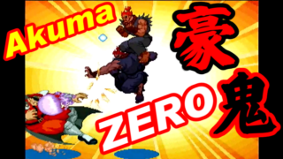 豪鬼(Gouki/Akuma) Playthrough - STREET FIGHTER ZERO [GV-VCBOX,GV-SDREC]